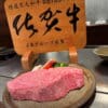 佐賀のステーキ鉄板の新星！