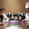 ネイチャージモンvs日本のトップ料理人vol.4：対談ゲスト『さんて寛』店主・戸田 亘さん