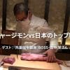 ネイチャージモンvs日本のトップ料理人vol.5 ゲスト『肉屋田中銀座』BOSS・田中 覚さん