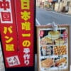 日本唯一の手作り中国パン専門店